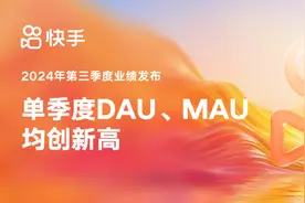 快手2024年三季度总营收达311亿元 平均日活跃用户破4亿图片