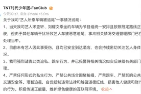 又有艺人遭遇追尾事故！时代少年团方：已报警，强烈谴责跟车行为图片
