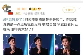 单依纯又拿了第一！阿云嘎揭榜失败引争议，陈楚生承认高音失误：一兴奋，那个音就消失了图片