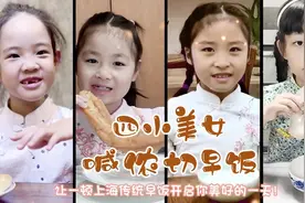 上海市长宁区天山第一小学：四小美女喊侬切早饭图片