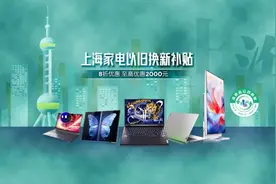 超百款电脑8折至高减2000元，上海家电家居消费补贴强势来袭图片