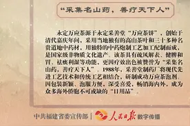 闽人智慧 | 永定万应茶：“采集名山药，善疗天下人”图片