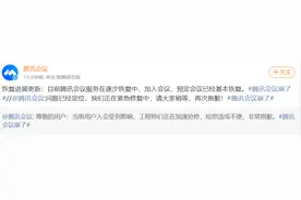 腾讯会议：目前服务在逐步恢复中，加入会议、预定会议已经基本恢复图片