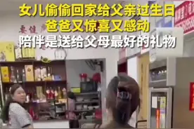 女儿偷偷回家给父亲过生日，爸爸又惊喜又感动。陪伴是送给父母最好的礼物图片