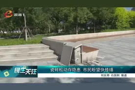 瓷砖松动存隐患 市民盼望快修缮图片