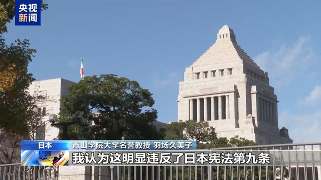 日本学者：高市早苗错误言论触及宪法