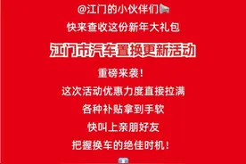 2025年江门市汽车置换更新补贴申报攻略来了！最高可享1.5万元！图片