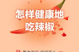 爱吃辣？注意量力而行、适可而止哦图片