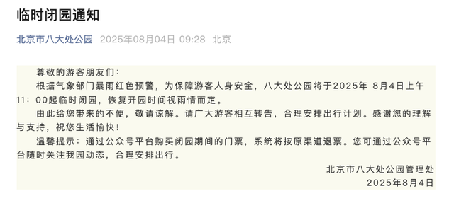 安全第一！北京多地暴雨橙红预警，多家公园临时闭园！