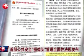 首部公共安全“摄像头”管理全国性法规发布视频封面