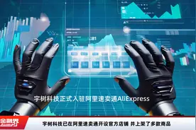 宇树科技已在阿里速卖通开设官方店铺 并上架了多款商品视频封面