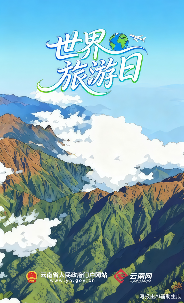 世界旅游日丨世界那么大，为什么选云南？