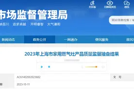 2023年上海市家用燃气灶产品质量监督抽查结果公布图片