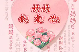 今天，别忘了这句：妈妈我爱你！图片