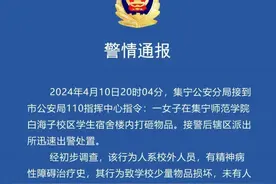 警方通报一女子在学生宿舍楼内打砸物品图片
