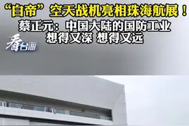 台湾同胞看航展：硬核、浪漫，精锐尽出图片