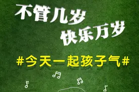 这个六一，邀你一起孩子气！图片