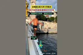 一套动作行云流水，你给打几分？全网都在看天津大爷跳水，狮子林桥成新晋网红打卡地。图片