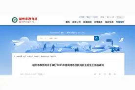 刚刚！福州市教育局发布重要通知！图片