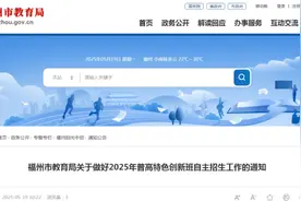 刚刚！福州市教育局发布重要通知！图片