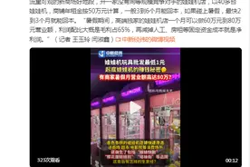 起底娃娃机的赚钱秘密 有的店月营业额可达80万图片