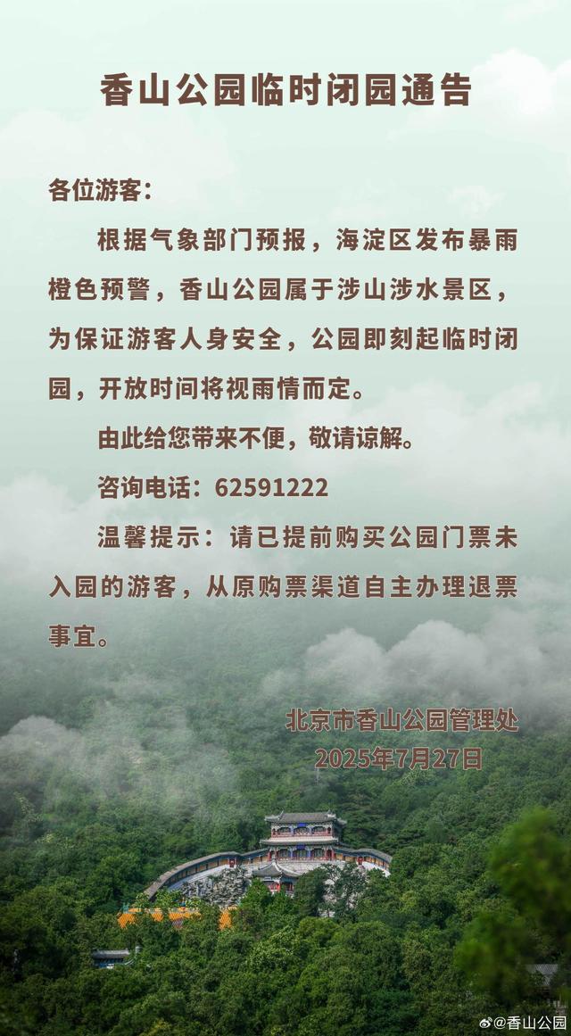 受暴雨预警影响，北京这些市属公园临时闭园