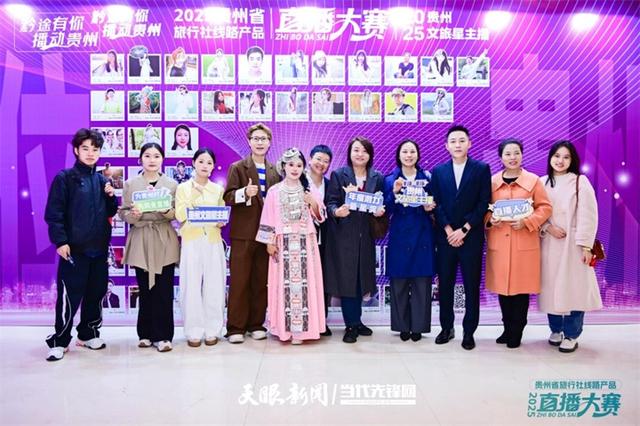 “黔途有你 播动贵州”2025贵州省旅行社线路产品直播大赛落幕