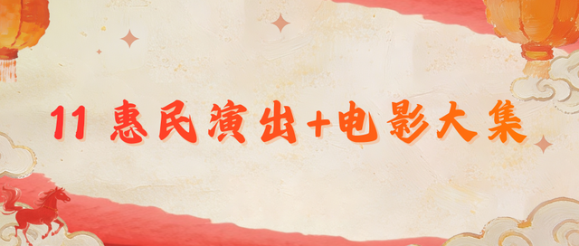 超多！超好玩！大邑最全元旦活动指南来了