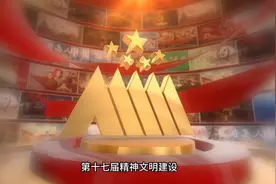 “五个一工程”表彰，山东新突破视频封面
