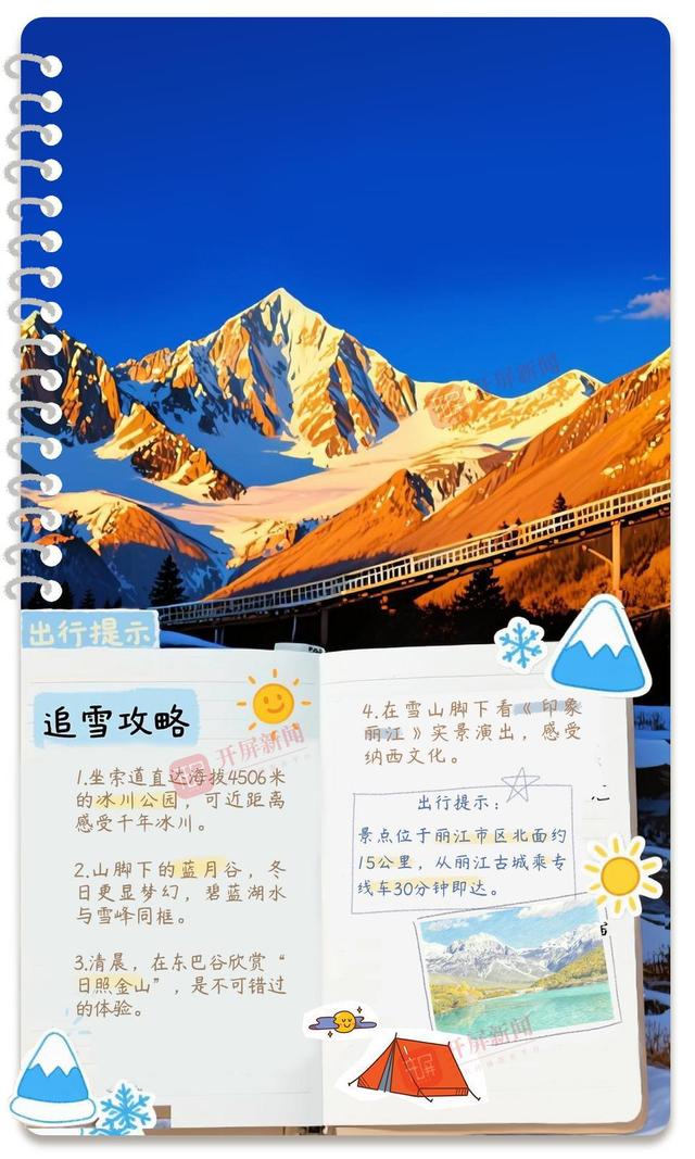 开屏策划｜冬季到云南来看雪：邂逅南国冰雪奇缘！