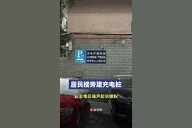小区大事｜居民楼旁装充电桩，业主难忍噪声起诉维权图片