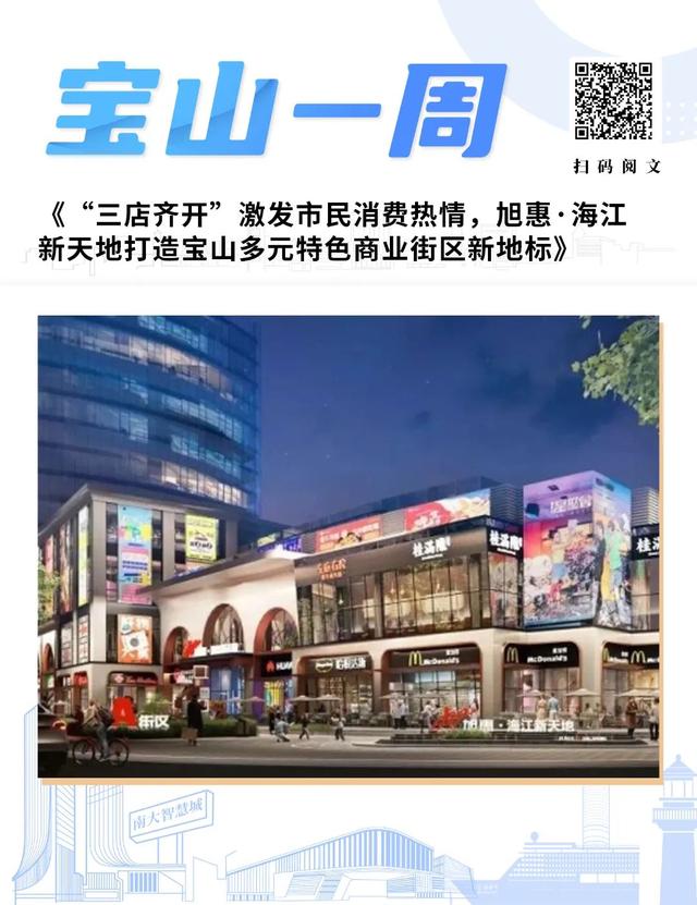 宝山一周概览｜宝山滨江180米高空新玩法，勇敢的人先赏美景！“三店齐开”激发市民消费热情……