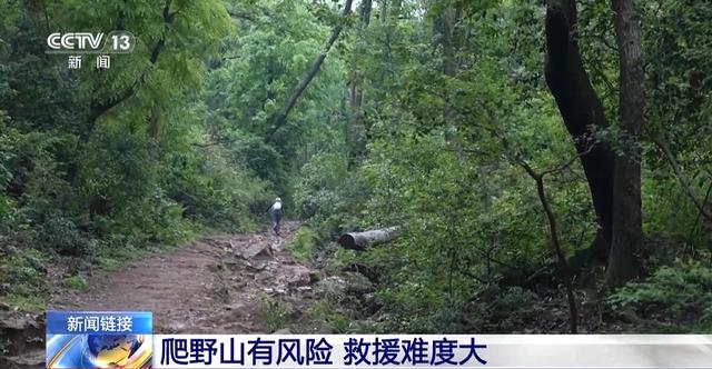 爬野山有风险 救援难度大 遇险自救指南→