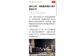 【媒体关注】人民日报刊发《绥化公安：创新勤务模式 提升安防水平》图片