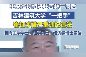 中央巡视组进驻吉林一周后，吉林建筑大学“一把手”崔征被查图片