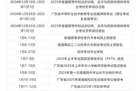 广东2025年1月招生考试日程公布，这些时间点很重要图片