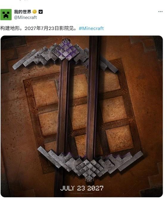 2027年7月上映！《我的世界》电影续作官宣定档