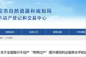 ​泰安市全面推行不动产“带押过户” 降低交易成本促市场活力图片