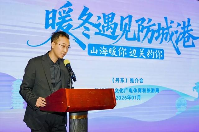 “暖冬遇见防城港”之山海暖你·边关约你丹东推介会举办