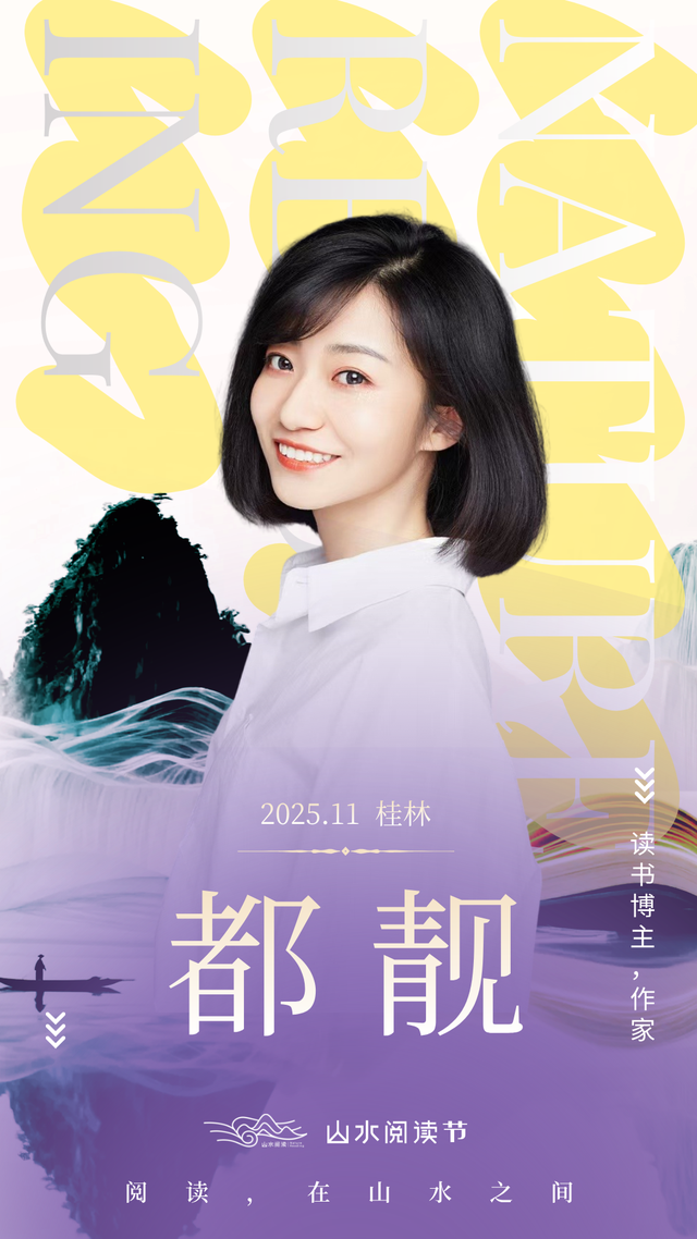 抢票啦！万晓利、周云蓬、都靓邀你共赴山水阅读之约