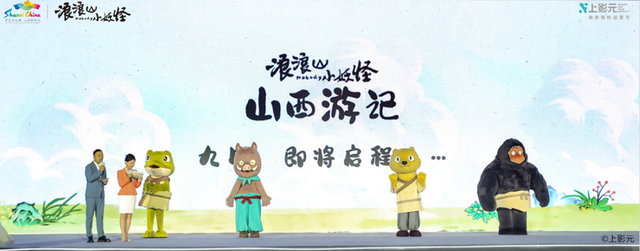 《浪浪山小妖怪》牵手山西：上海出品如何点燃“胜地巡礼”热潮？
