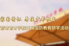 东营市开展“涵养家国情怀 厚植少年担当”国防教育主题研学活动图片