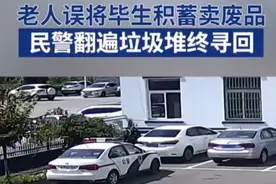 果然视频｜老人误将所有积蓄当废品卖掉，民警翻垃圾堆物归原主图片