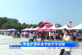 视频 | 济南护理职业学院开学迎新图片