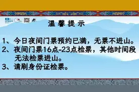 游客注意了！近三日这些时段泰山门票预约已满，需择期游览！图片