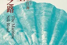 《海上丝绸之路：从青岛到红海》：呈现中国人眼中的海上丝路大历史｜新书架图片