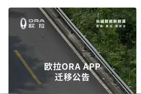 欧拉App年底停止运营！服务迁移至长城汽车APP，或被整合进哈弗品牌图片