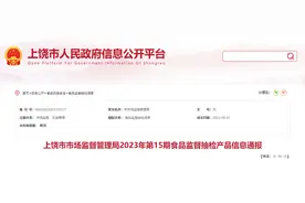 江西省上饶市市场监督管理局公布2023年第15期食品监督抽检信息图片