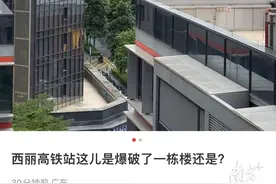 网传深圳南山西丽高铁站附近传出巨响？应急局回应：正常楼体拆除图片