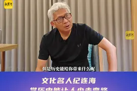 文化名人纪连海:学历史能让人少走弯路图片